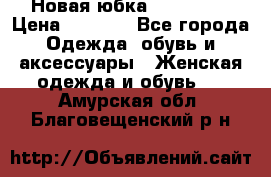 Новая юбка Valentino › Цена ­ 4 000 - Все города Одежда, обувь и аксессуары » Женская одежда и обувь   . Амурская обл.,Благовещенский р-н